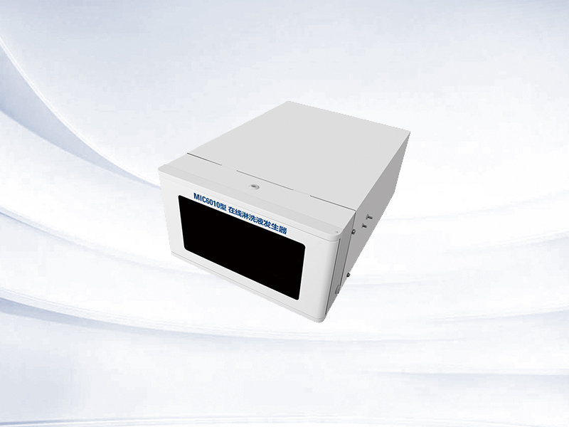 MIC6010型 在线淋洗液发生器